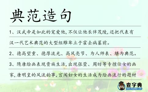 典范造句
