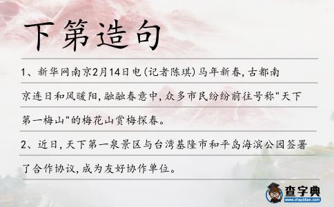 下第造句