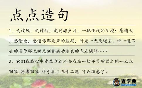 點(diǎn)點(diǎn)造句