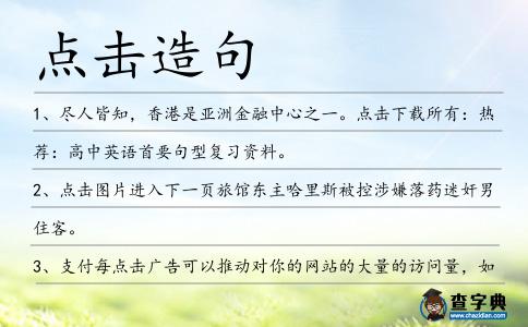 點擊造句