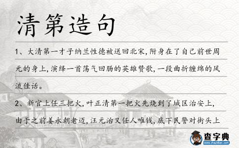 清第造句