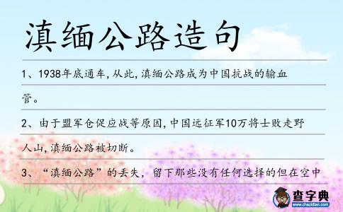 滇緬公路造句
