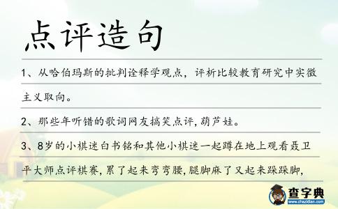 點評造句