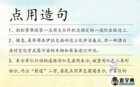 點用造句
