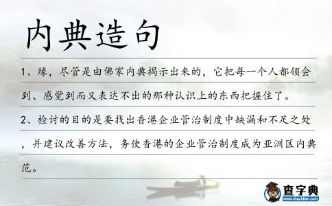 內(nèi)典造句
