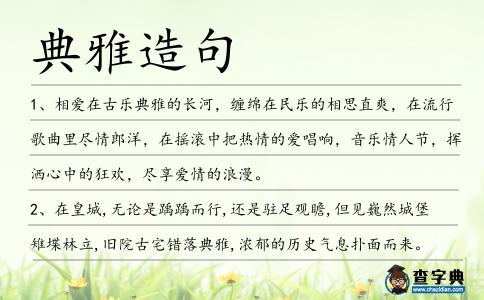 典雅造句