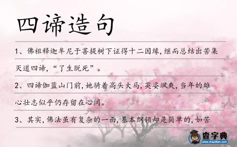 四諦造句