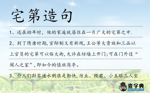 宅第造句
