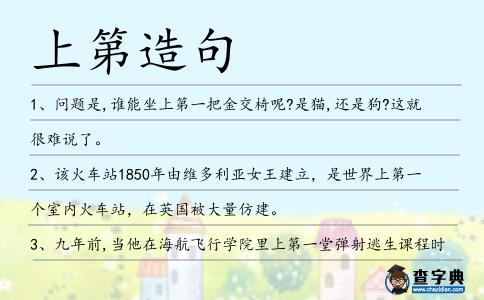 上第造句