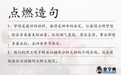 點燃造句