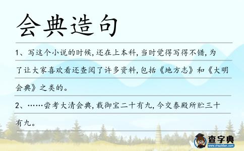 會典造句
