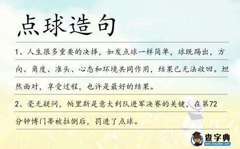 點球造句