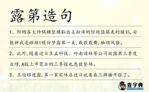 露第造句