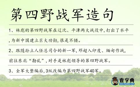 第四野戰軍造句