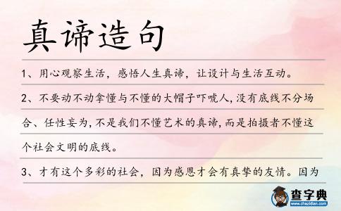 真諦造句