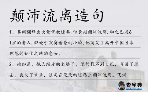 顛沛流離造句