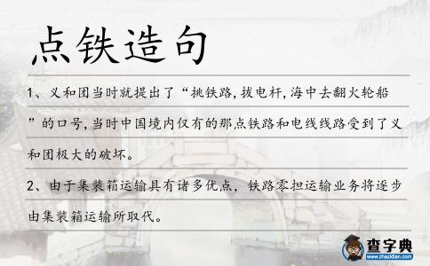 點鐵造句