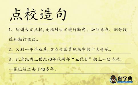 點校造句