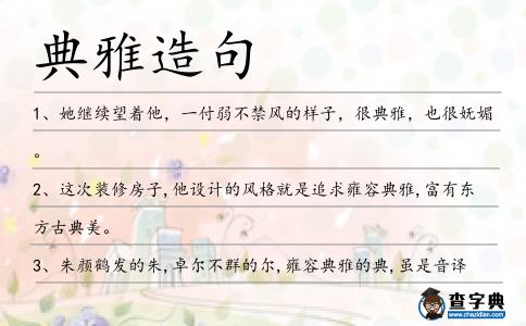 典雅造句