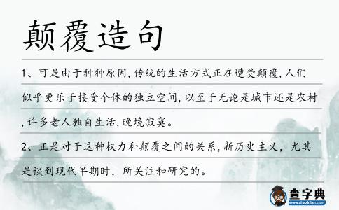 顛覆造句