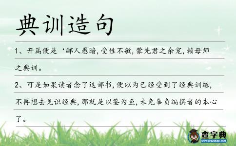 典訓造句