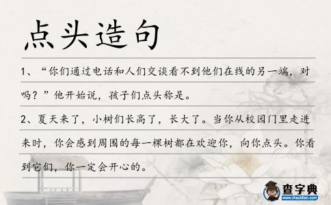 點頭造句