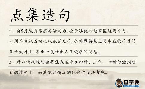 點集造句