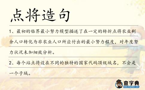 點(diǎn)將造句