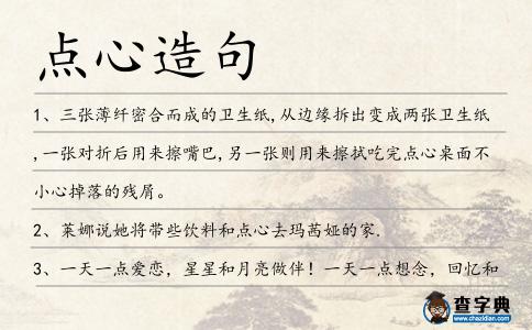 點心造句