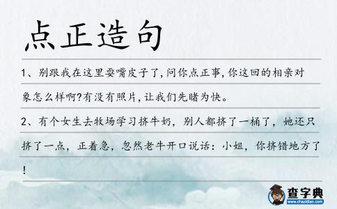 點正造句