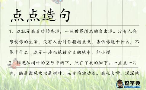 點(diǎn)點(diǎn)造句