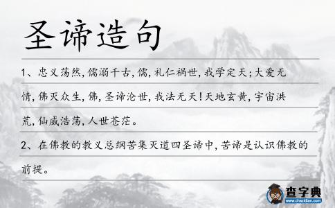 圣諦造句
