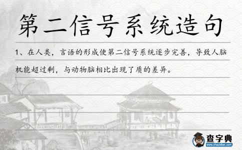 第二信號系統造句