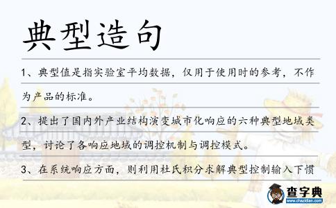 典型造句