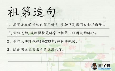 祖第造句