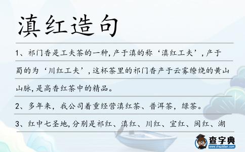 滇紅造句