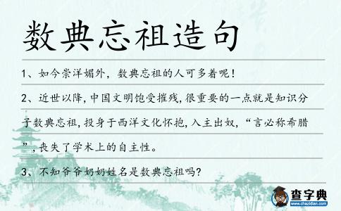 數典忘祖造句