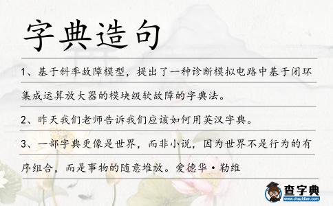 字典造句