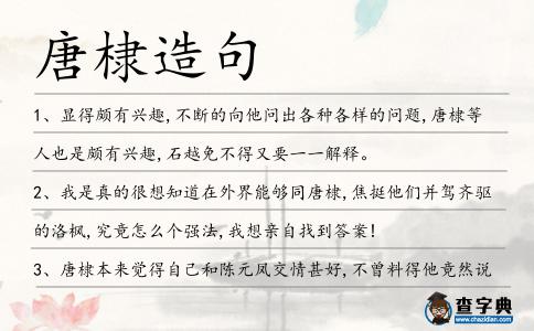 唐棣造句