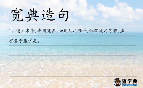 寬典造句