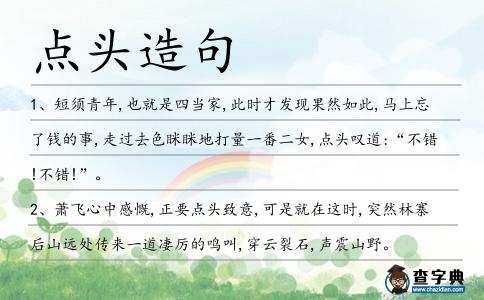 點(diǎn)頭造句