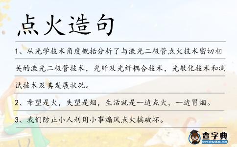 點火造句