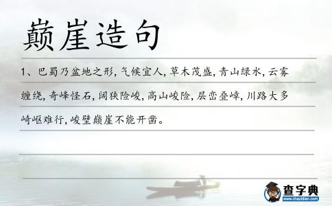 巔崖造句