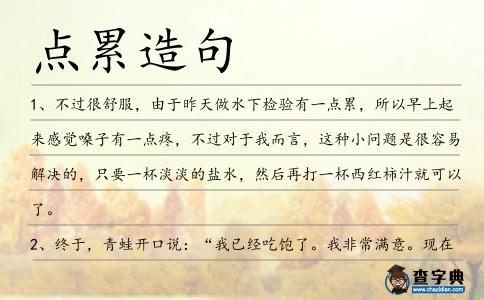 點累造句