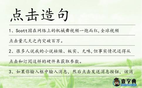 點(diǎn)擊造句
