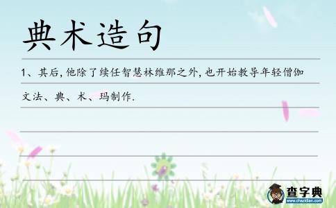 典術(shù)造句