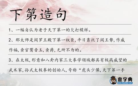 下第造句