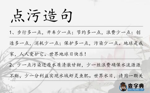點污造句
