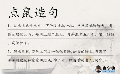 點鼠造句