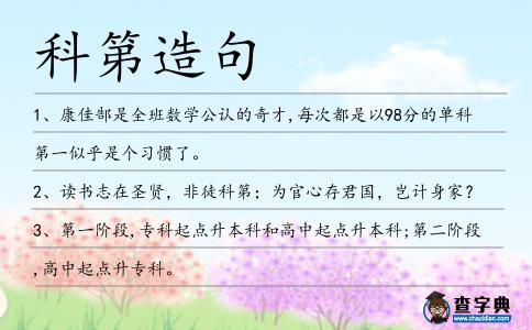科第造句